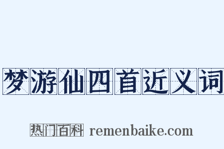 梦游仙四首近义词是什么意思的图片